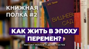 Чехов "Вишневый сад" Как жить в эпоху перемен? | Книжная полка (Cтудия РХР)