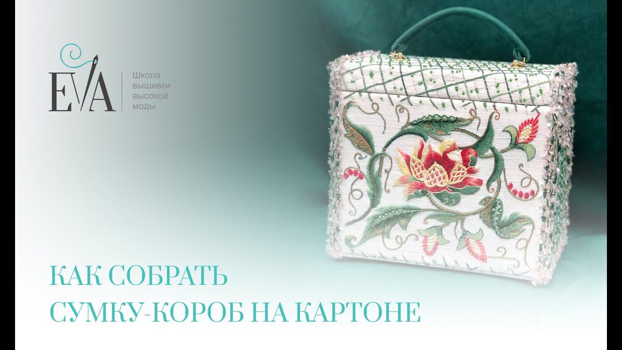 Как собрать сумку-короб на картоне