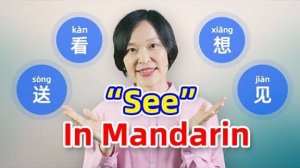 7 Ways to Say _See…_ in Chinese_ 看, 见, 想, 送, 明白… _ Learn Mandarin Chinese