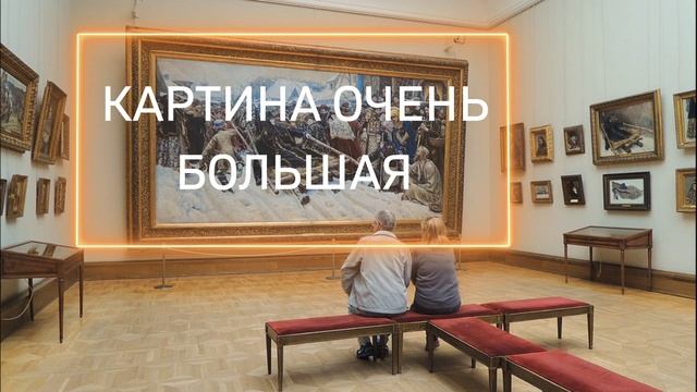Видеоэкскурсия в Третьяковскую галерею