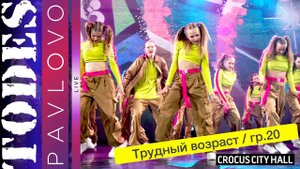 Тодес / Павлово  - Трудный возраст  - гр.  20  /  21.05. 2023 г.