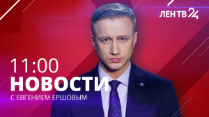 Новости ЛенТВ24 /// четверг, 1 февраля /// 11:00