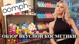 ОБЗОР РОСКОШНОЙ НАТУРАЛЬНОЙ РОССИЙСКОЙ КОСМЕТИКИ.  Oomph лучше Lush.