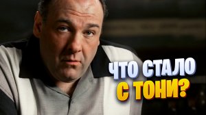 Что стало с Тони Сопрано