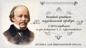 Великий учитель музыкальной правды