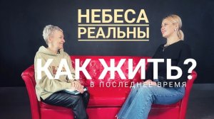 Небеса Реальны "Как жить в последнее время?"