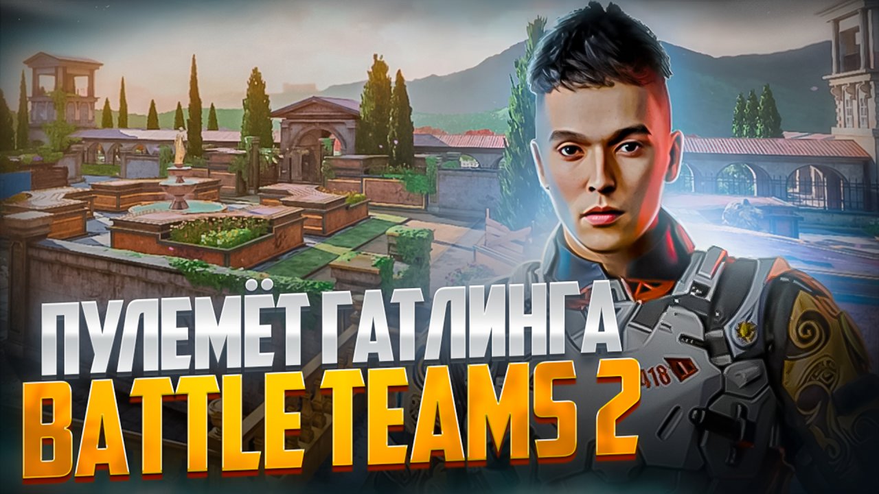 ПУЛЕМЁТ ГАТЛИНГА В BATTLE TEAMS 2