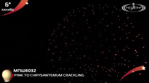 иротехнический шар 6" Мегапир PINK TO CHRYSANTEMUM CRACKLING МПШ6032