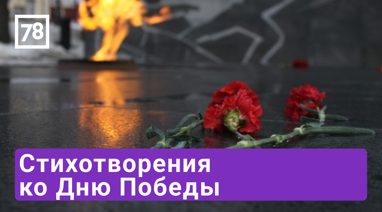 Стихотворения ко Дню Победы