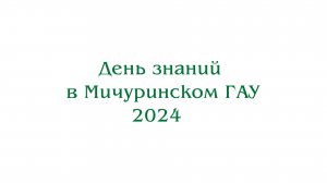 День знаний в Мичуринском ГАУ – 2024