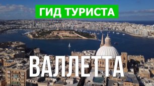 Город Валлетта что посмотреть | Видео в 4к с дрона | Мальта, Валлетта с высоты птичьего полета