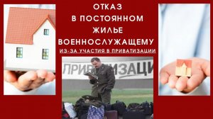 Отказ в постоянном жилье военнослужащему из-за участия в приватизации .