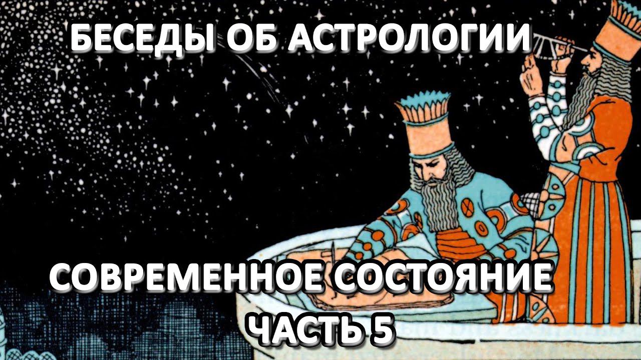 Современная астрология.