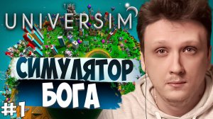 THE UNIVERSIM - Прохождение Симулятора Бога. КАМЕННЫЙ ВЕК #1