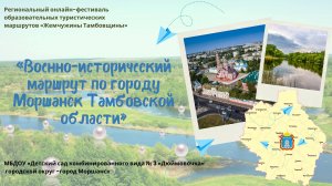 "Военно-исторический маршрут по г. Моршанск"