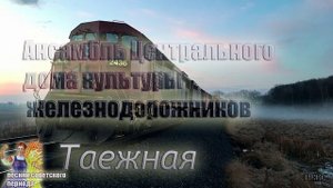 Таежная - (советские песни) Ансамбль ЦДКЖ