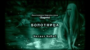 Екатерина Апрельская (Sagoto) - Болотница. МИСТИКА/Аудиокниги