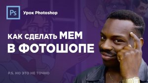 КАК СДЕЛАТЬ МЕМ В ФОТОШОПЕ