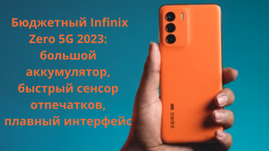 Взял бюджетный Infinix Zero 5G 2023: 120 Гц и MediaTek Dimensity 1080 . ТОП за свою цену!!!