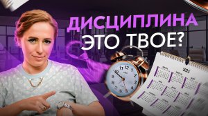 Дисциплина – все ЗА и ПРОТИВ! Подходит ли это тебе