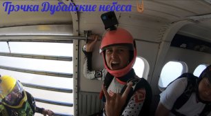 Skydive Dubai трэчки