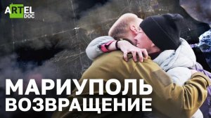 Мариуполь. Возвращение