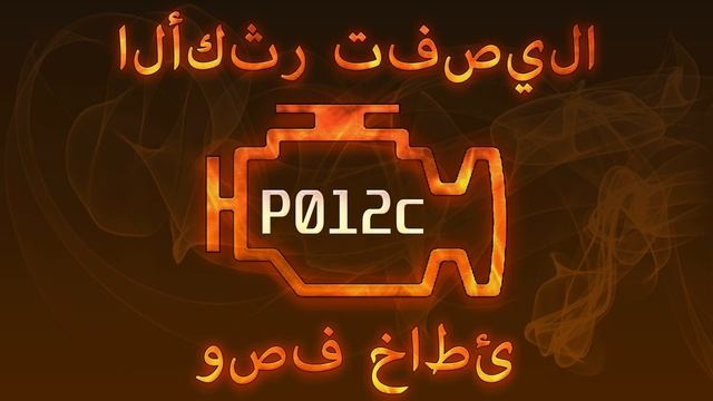 رمز الخطأ P012c ، التشخيص وإصلاح السيارات смотреть онлайн