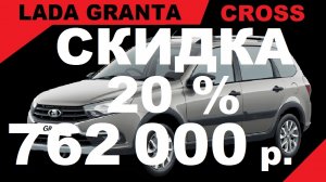 ТОРОПИТЕСЬ! СКИДКА 20% ПО ГОСПРОГРАММЕ НА ГРАНТУ КРОСС В КОМПЛЕКТАЦИИ Comfort'22 Light ЦВЕТ ТЕХНО.