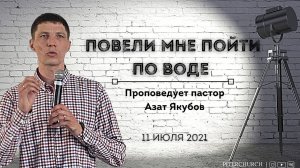 ПОВЕЛИ МНЕ ПОЙТИ ПО ВОДЕ | Азат Якубов