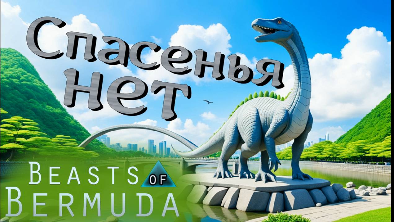 АПАТОЗАВР МАСКИРУЕТСЯ КАК МОЖЕТ! (Геймплей) Beasts of Bermuda