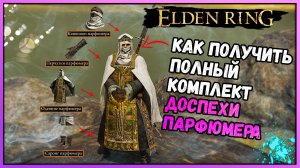 Elden Ring как собрать полный комплект доспехов ПАРФЮМЕРА. Гайд.mp4