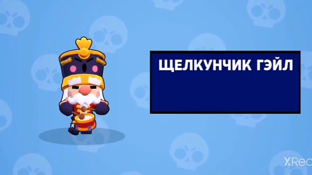 Купил щелкунчика гэйла! смотреть онлайн