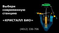 Станция биологической очистки «Кристалл Био-5»