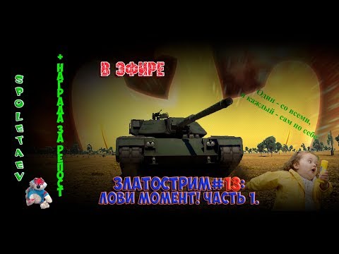 War Thunder в эфире // Златострим # 13: Лови момент! Часть 1.