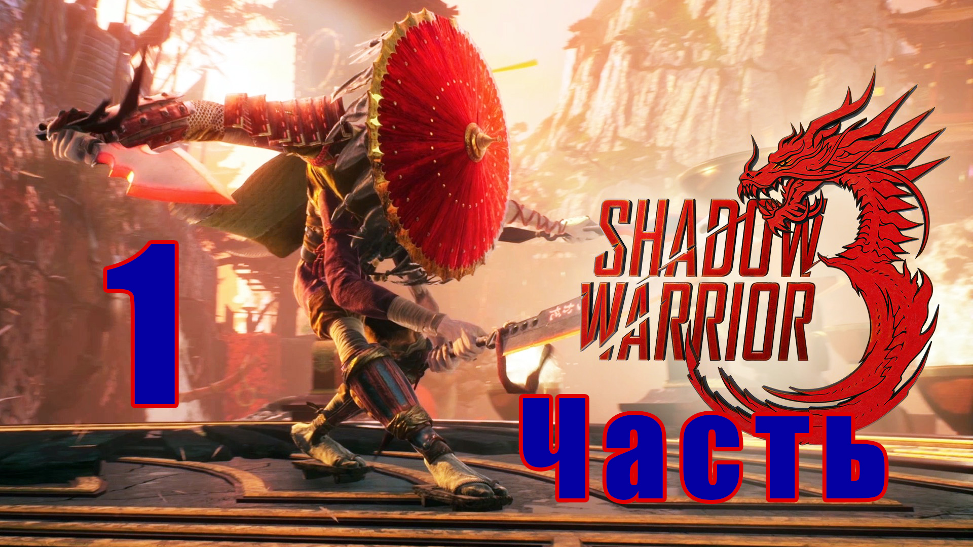 Shadow Warrior 3 - на ПК ➤ Начало ➤ Прохождение # 1 ➤ 2K ➤