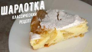 Шарлотка, классический рецепт яблочного пирога. Яблочный десерт.
