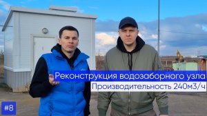 Реконструкция ВЗУ с увеличением производительности до 240м3/ч. БЫЛО/СТАЛО!!!
