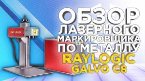 Подробный видеообзор Raylogic Galvo C8 - лазерный маркировщик по металлу, стоит ли брать?