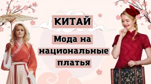 Китайская мода. Два главных национальных платья | Школа китайского | Twins Chinese