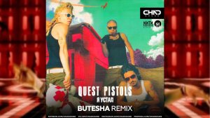 Quest Pistols - Я устал (Butesha Remix)