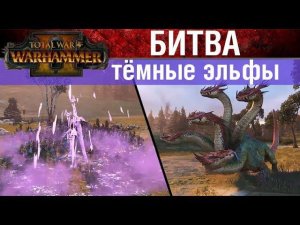 Битва за Темных Эльфов Total War WARHAMMER 2 (на русском)