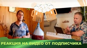 Реакция на видео "Пиво из пшеницы. Домашнее пиво"