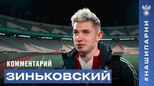 Антон Зиньковский: «Спасибо тренерскому штабу – давно хотел сыграть за сборную»