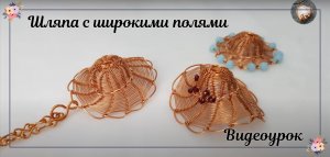 Шляпа с широкими полями для летнего пляжа из медной проволоки - подвеска или декорация