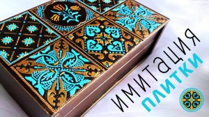 Имитация плитки с помощью трафаретов и точечной росписи. МК Ютты Арт