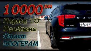 HAVAL JOLION пробег 10000 км // ПЕРВОЕ ТО и ОТВЕТ ВРАНЬЮ БЛОГЕРОВ...