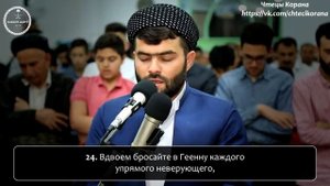 Кадир аль-Курди - Сура 50 "аль-Каф"