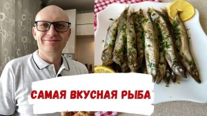 Нет никакого секретного ингредиента - самый вкусный и простой рецепт мойвы в духовке