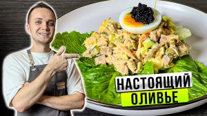 НАСТОЯЩИЙ САЛАТ ОЛИВЬЕ! Вкуснейший Рецепт 1860-х годов| Шеф Дмитрий