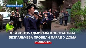В Севастополе для контр-адмирала Константина Безпальчева провели парад у дома